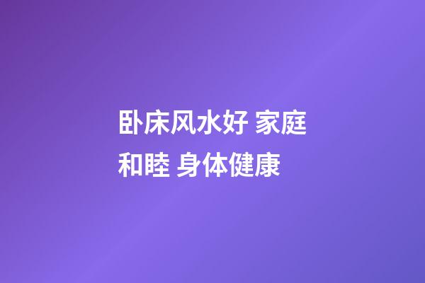 卧床风水好 家庭和睦 身体健康